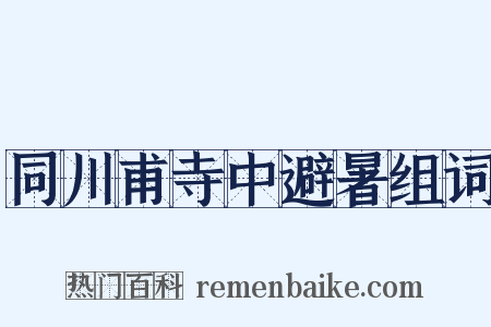 同川甫寺中避暑组词是什么意思的图片